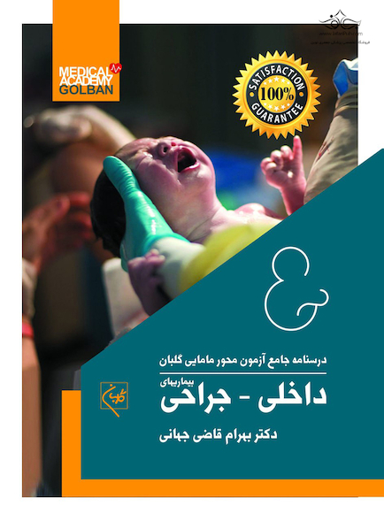 درسنامه جامع آزمون محور مامایی گلبان بیماریهای داخلی - جراحی (ویژه 1403)