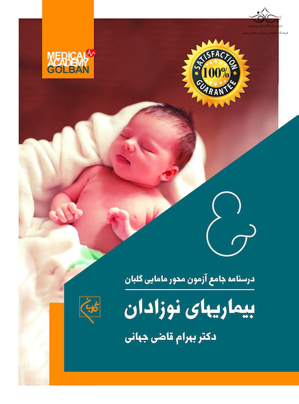 درسنامه جامع آزمون محور مامایی گلبان بیماریهای نوزادان (ویژه 1403)