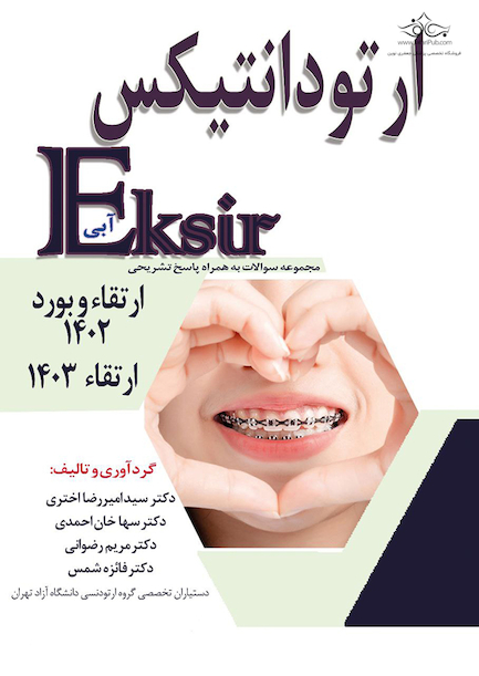 Eksir اکسیر آبی مجموعه سوالات ارتودانتیکس ارتقاء و بورد 1402 ارتقاء 1403