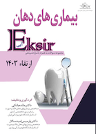 Eksir اکسیر آبی مجموعه سوالات بیماری های دهان ارتقاء 1403