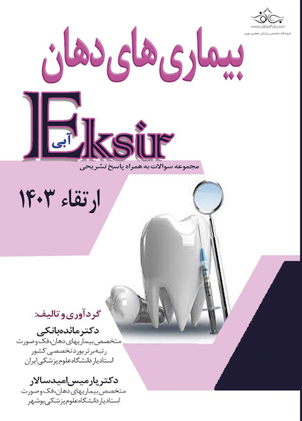 Eksir اکسیر آبی مجموعه سوالات بیماری های دهان ارتقاء 1403