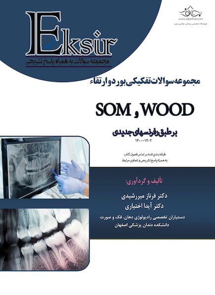 Eksir اکسیر آبی مجموعه سوالات تفکیکی بورد و ارتقاء SOM و WOOD بر طبق رفرنس های جدید 1400 - 1402