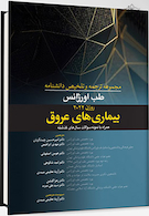 مجموعه ترجمه و و تلخیص دانشنامه طب اورژانس روزن 2022 - بیماری های عروق