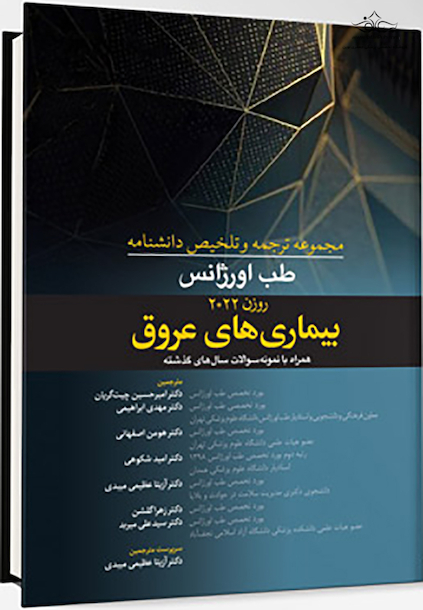 مجموعه ترجمه و و تلخیص دانشنامه طب اورژانس روزن 2022 - بیماری های عروق
