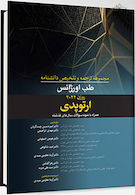 مجموعه ترجمه و و تلخیص دانشنامه طب اورژانس روزن 2022 - ارتوپدی