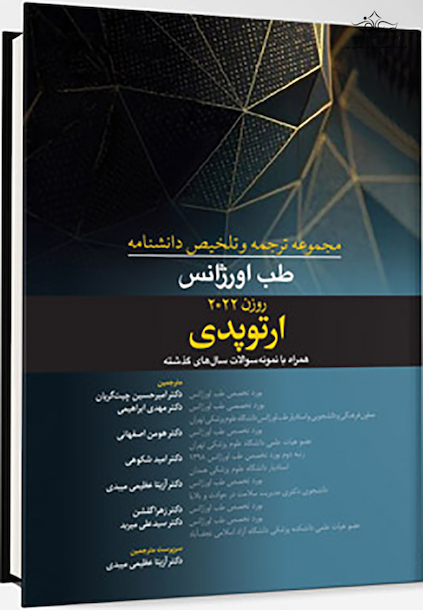 مجموعه ترجمه و و تلخیص دانشنامه طب اورژانس روزن 2022 - ارتوپدی
