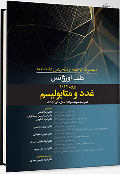 مجموعه ترجمه و و تلخیص دانشنامه طب اورژانس روزن 2022 - غدد و متابولیسم
