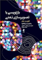 بازنویسی با تصویر سازی ذهنی