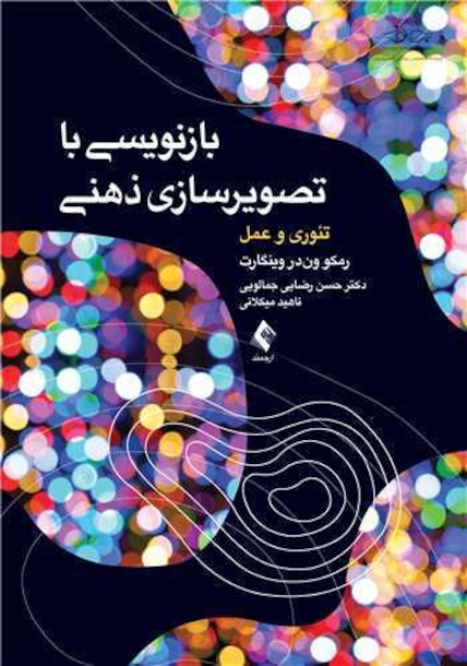 بازنویسی با تصویر سازی ذهنی