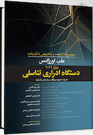 مجموعه ترجمه و و تلخیص دانشنامه طب اورژانس روزن 2022 - دستگاه ادراری تناسلی