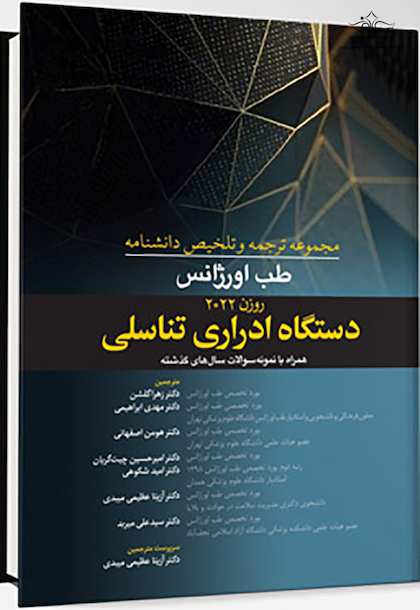 مجموعه ترجمه و و تلخیص دانشنامه طب اورژانس روزن 2022 - دستگاه ادراری تناسلی