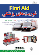 فوریت های پزشکی به همراه فیلم های آموزشی