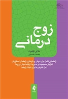 زوج درمانی