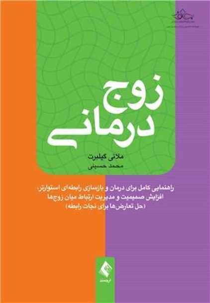 زوج درمانی
