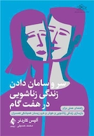 سر و سامان دادن زندگی زناشویی در هفت گام