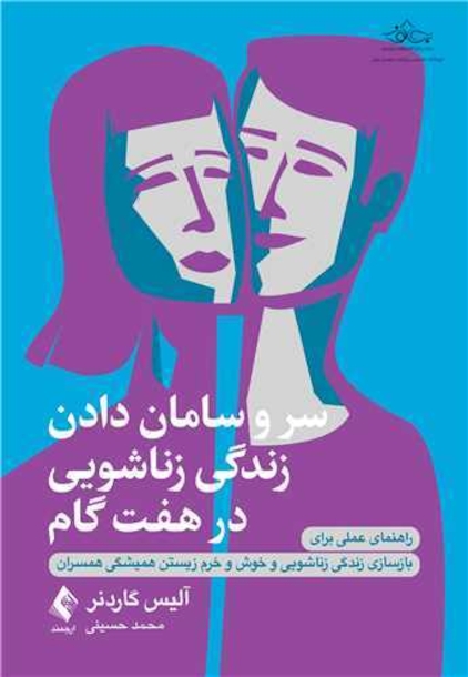 سر و سامان دادن زندگی زناشویی در هفت گام