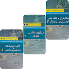 بانک سوالات دوره تکمیلی تخصصی فلوشیپ علوم آزمایشگاهی بالینی هنری دیویدسون جلد 1 و 2 و 3