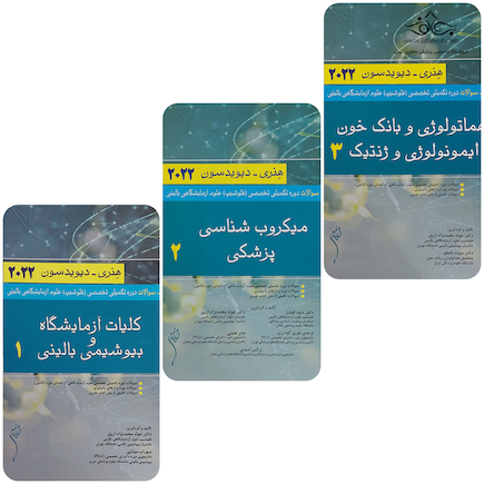 بانک سوالات دوره تکمیلی تخصصی فلوشیپ علوم آزمایشگاهی بالینی هنری دیویدسون جلد 1 و 2 و 3