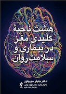 هشت ناحیه کلیدی مغزدر بیماری و سلامت روان