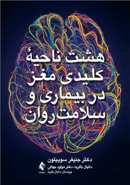 هشت ناحیه کلیدی مغزدر بیماری و سلامت روان