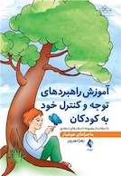 آموزش راهبردهای توجه و کنترل خود به کودکان