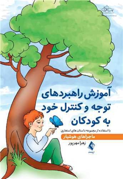 آموزش راهبردهای توجه و کنترل خود به کودکان