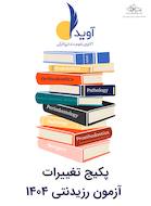 پکیج تغییرات آزمون رزیدنتی 1404 (آوید)