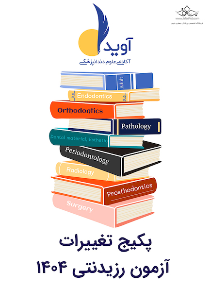 پکیج تغییرات آزمون رزیدنتی 1404 (آوید)