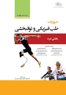 ضروریات طب فیزیکی و توان بخشی  - بخش درد