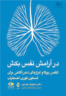 در آرامش نفس بکش تنفس یوگا ابزارهای ذهن آگاهی برای تسکین فوری اضطراب