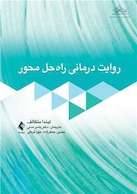 روایت درمانی راه حل محور