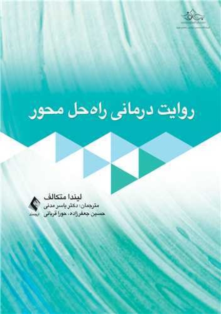 روایت درمانی راه حل محور