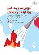 آموزش مدیریت خشم ویژه کودکان و نوجوانان کتاب کار با رویکرد شناختی - رفتاری