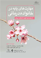 مهارت های پایه در خانواده درمانی( ویرایش سوم )