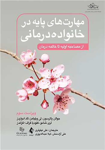 مهارت های پایه در خانواده درمانی( ویرایش سوم ) از مصاحبه اولیه تا خاتمه درمان