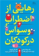 رهایی از اضطراب و وسواس در کودکان