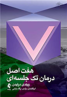 هفت اصل درمان تک جلسه ای