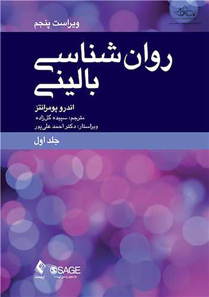 روان شناسی بالینی (جلد اول) علم، عمل و فرهنگ