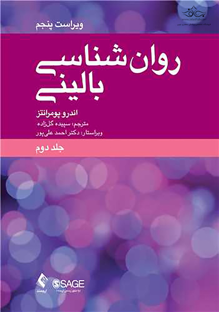 روانشناسی بالینی (جلد دوم) علم، عمل و فرهنگ