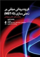 گروه درمانی مبتنی بر ذهنیسازی (MBT-G)