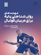 مهارت های روان شناختی پایه برای مربیان فوتبال | مهارت های روان شناختی پایه برای مربیان فوتبال