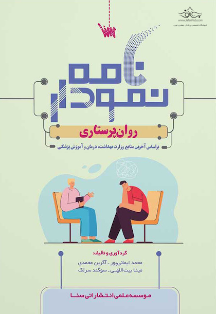 نمودارنامه روان پرستاری