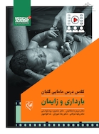 کلاس درس مامایی گلبان بارداری و زایمان