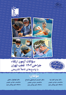 سوالات آزمون ارتقا جراحی 1403 قطب تهران