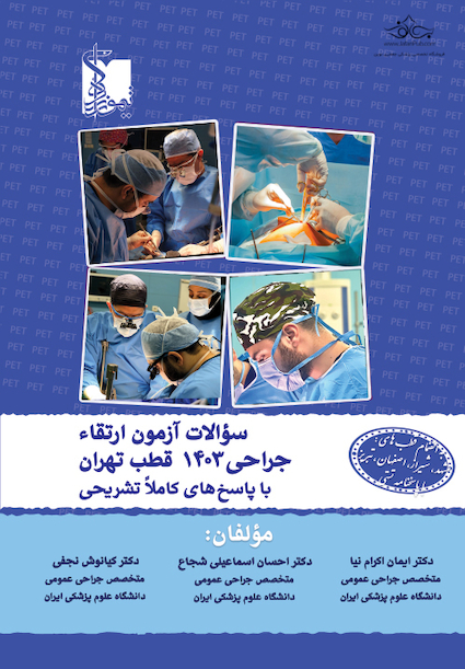 سوالات آزمون ارتقا جراحی 1403 قطب تهران