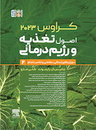 اصول تغذیه و رژیم درمانی ارزیابی و تشخیص کراوس 2023 جلد دوم