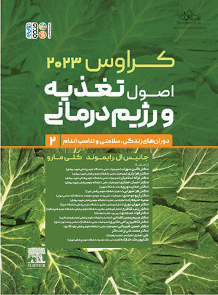 اصول تغذیه و رژیم درمانی ارزیابی و تشخیص کراوس 2023 جلد دوم
