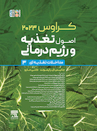 اصول تغذیه و رژیم درمانی ارزیابی و تشخیص کراوس 2023 جلد سوم