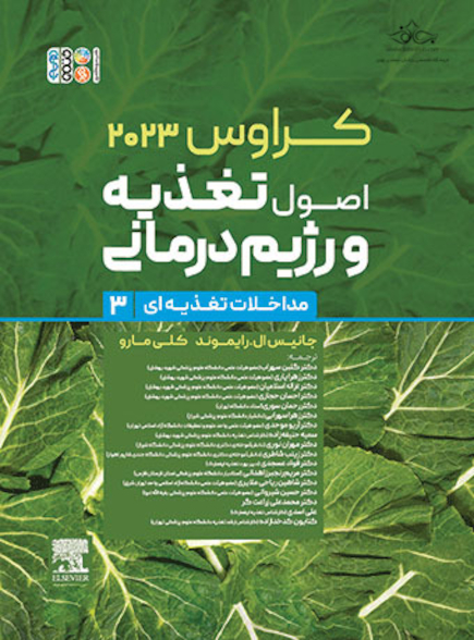 اصول تغذیه و رژیم درمانی ارزیابی و تشخیص کراوس 2023 جلد سوم