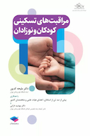 مراقبت های تسکینی کودکان و نوزادان